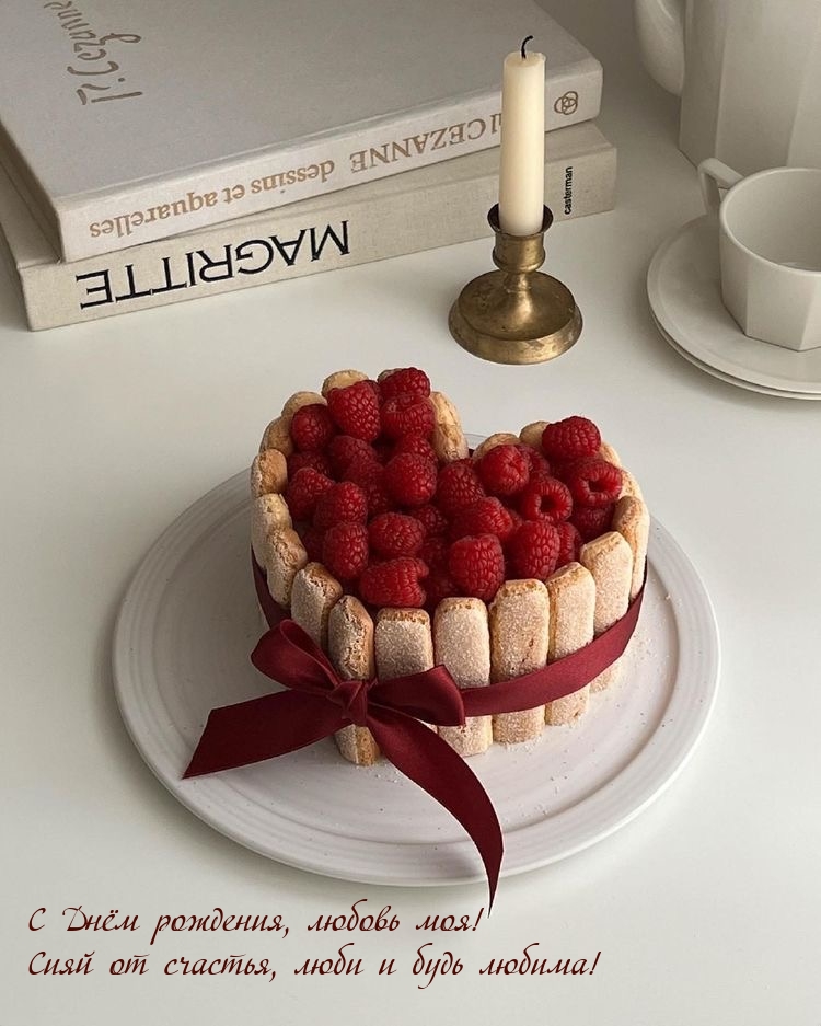 С Днём рождения, любовь моя! Сияй от счастья