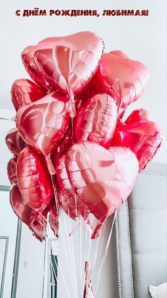 С Днём рождения, любимая!