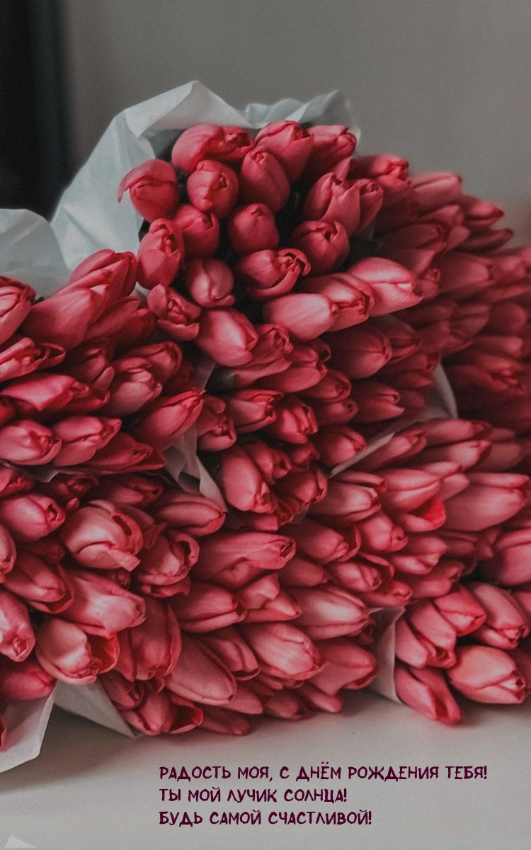 Радость моя, с Днём рождения тебя! Ты мой лучик солнца!