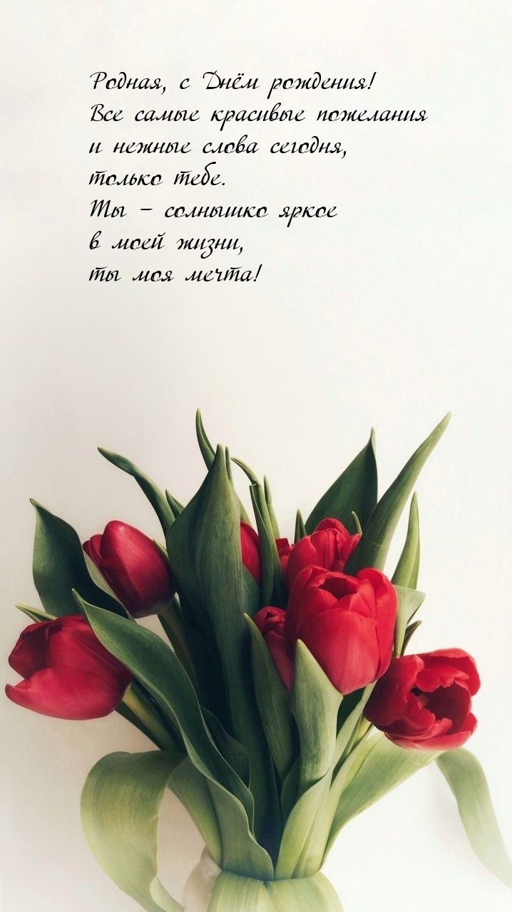 С Днём рождения!  Все красивые пожелания и нежные слова сегодня