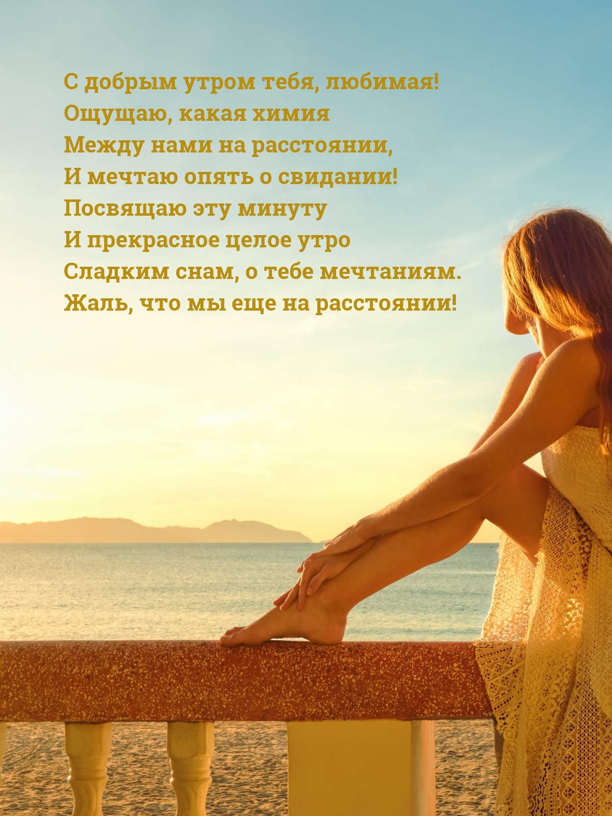 С добрым утром тебя, любимая! Жаль, что мы еще на расстоянии!