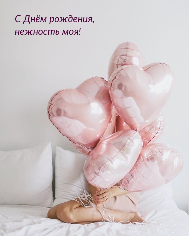 С Днём рождения, нежность моя!