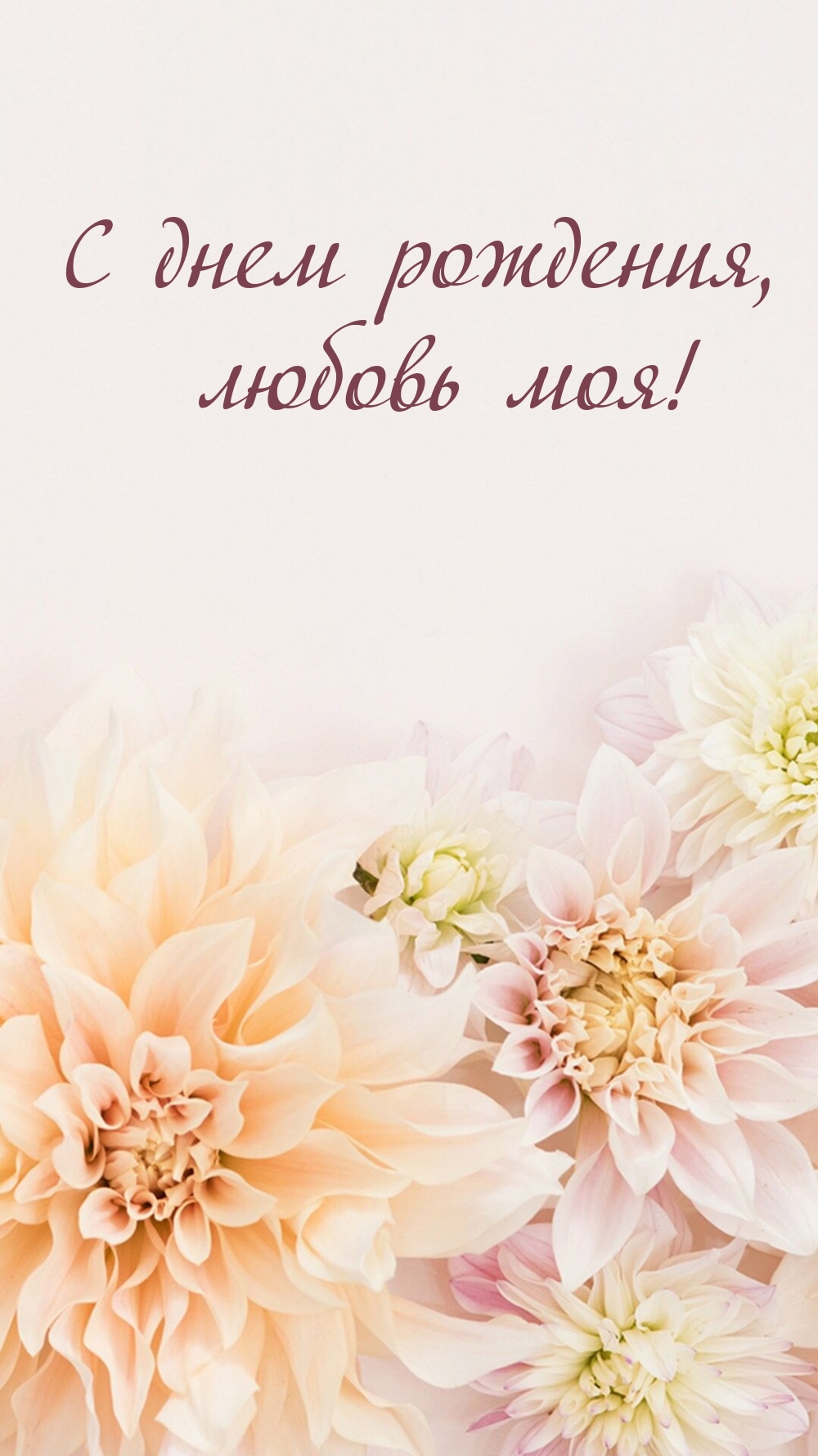 С днем рождения, любовь моя!