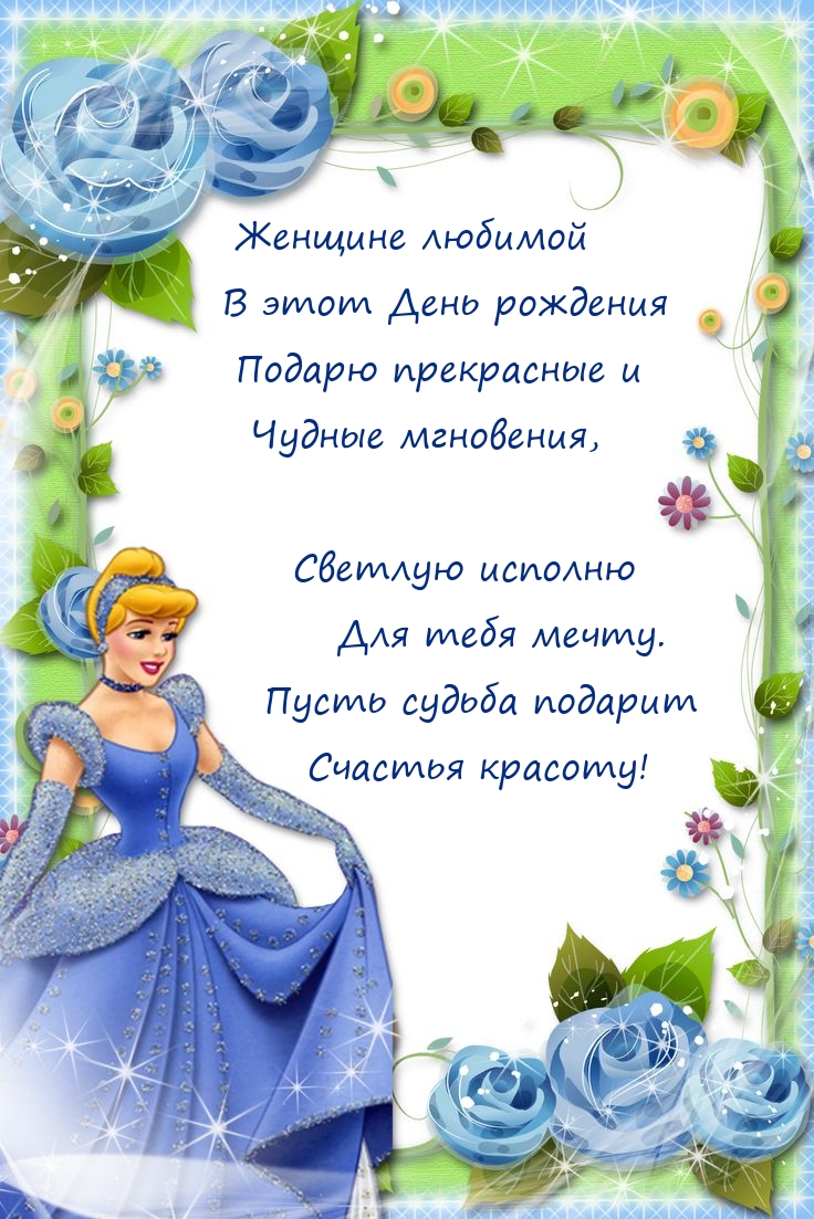 Женщине любимой в этот День рождения подарю прекрасные