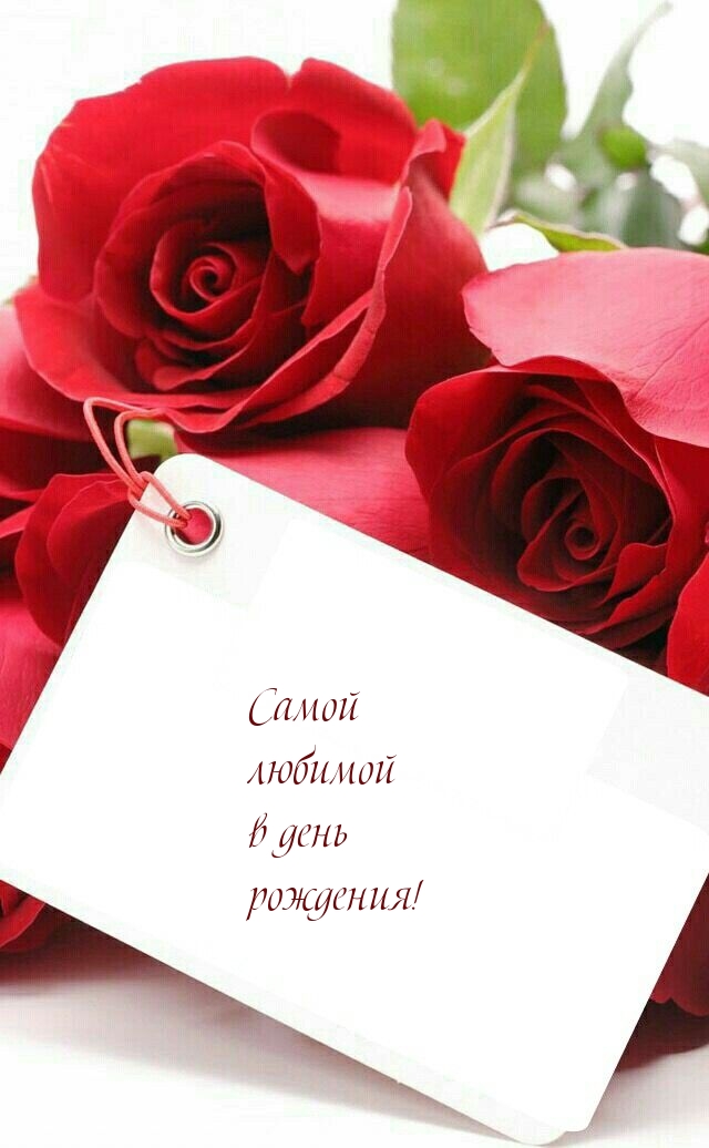 Самой любимой в день рождения!