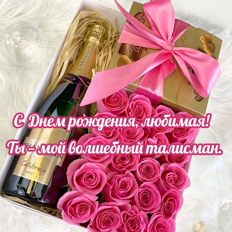 С Днём рождения, любимая! Ты — мой волшебный талисман.