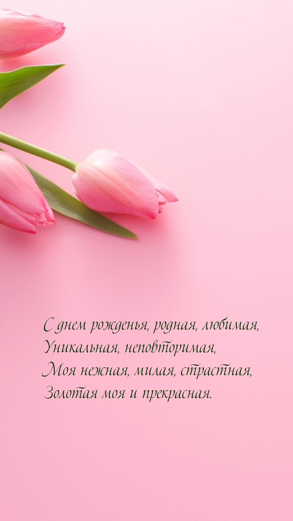 С днем рожденья, родная, любимая, уникальная, неповторимая