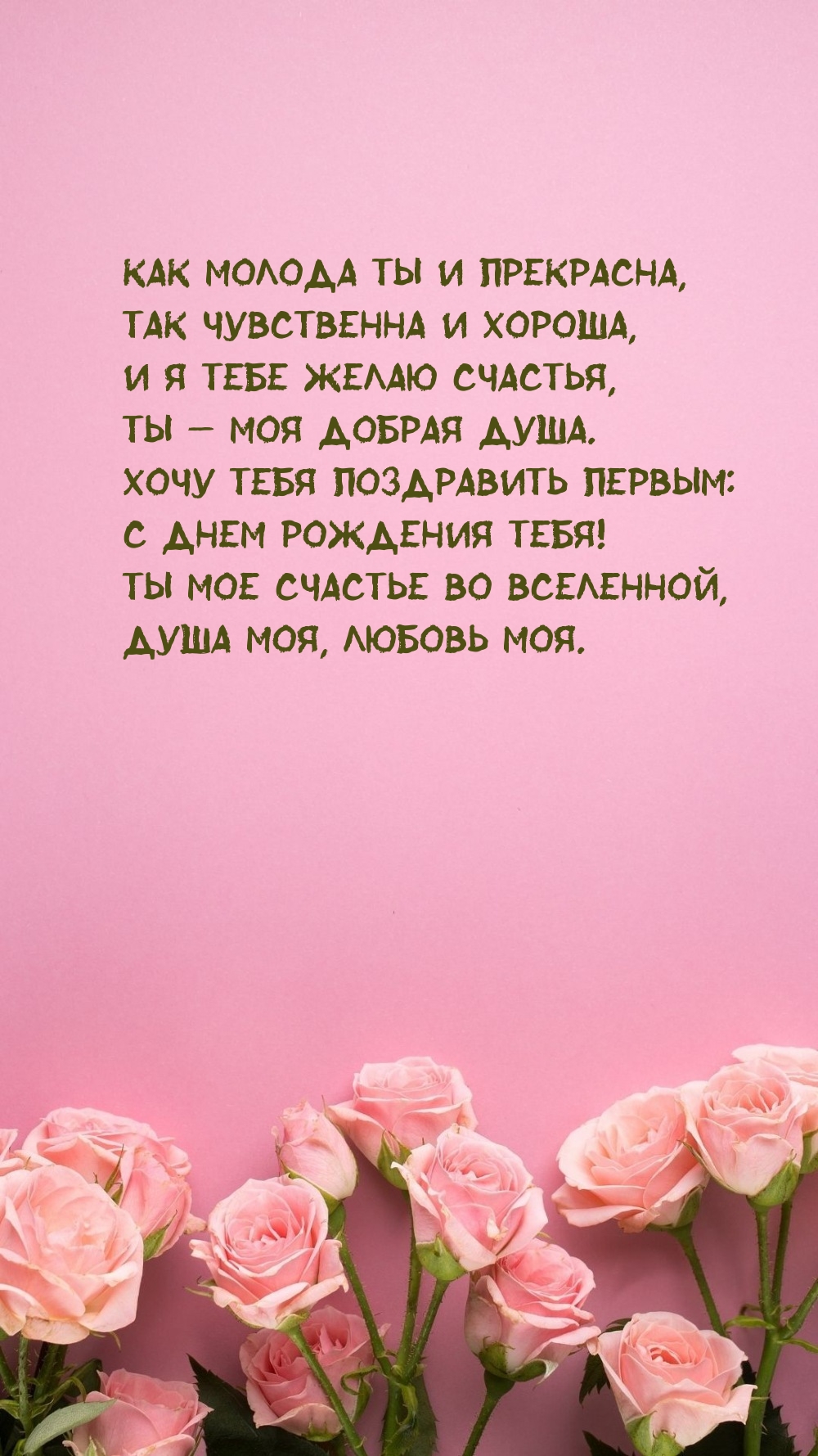 Хочу тебя поздравить первым: с днем рождения тебя!