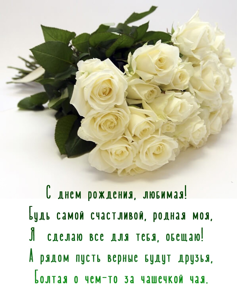 С днем рождения, любимая! Будь самой счастливой, родная моя