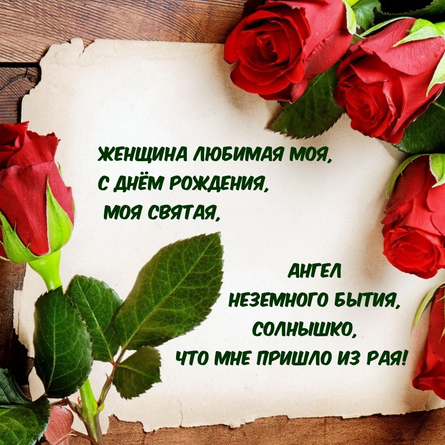 Женщина любимая моя, с днём рождения, моя святая