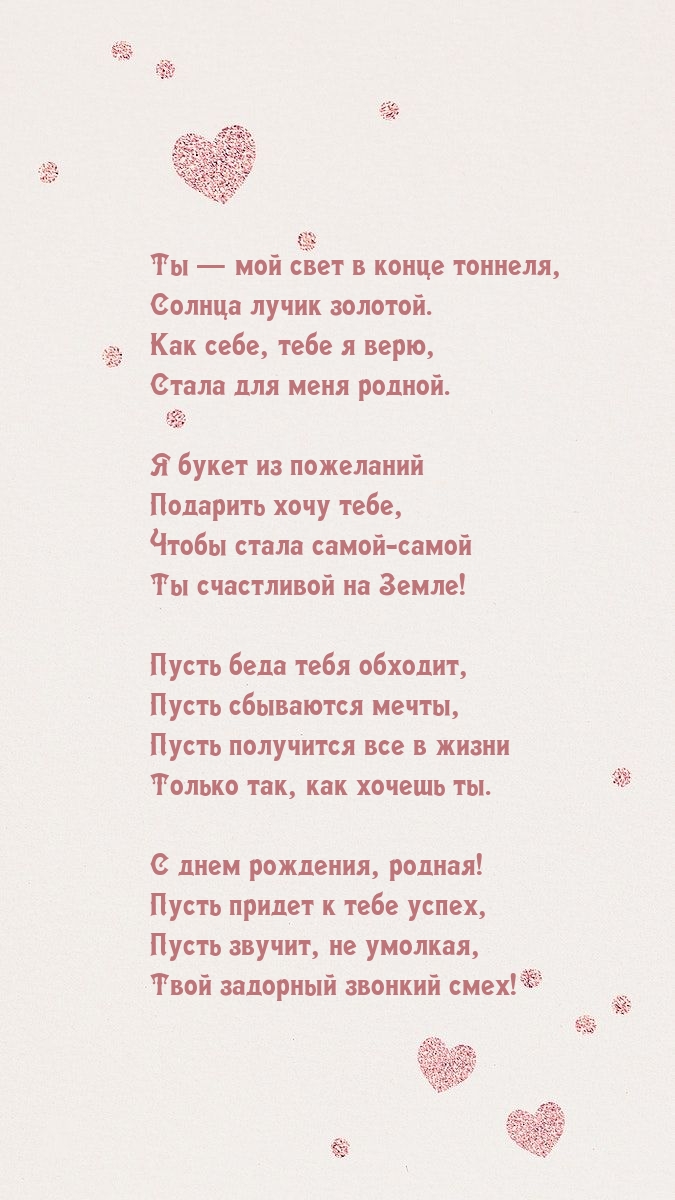 Ты — мой свет в конце тоннеля, солнца лучик золотой.