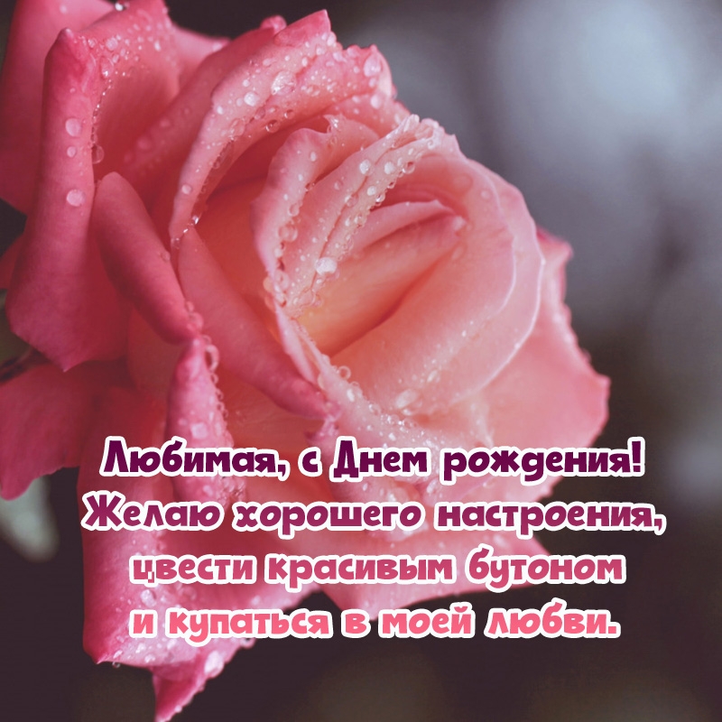 Любимая, с Днем рождения! Желаю хорошего настроения