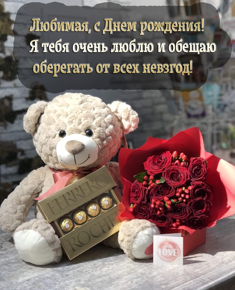 Любимая, с Днем рождения! Я тебя очень люблю и обещаю