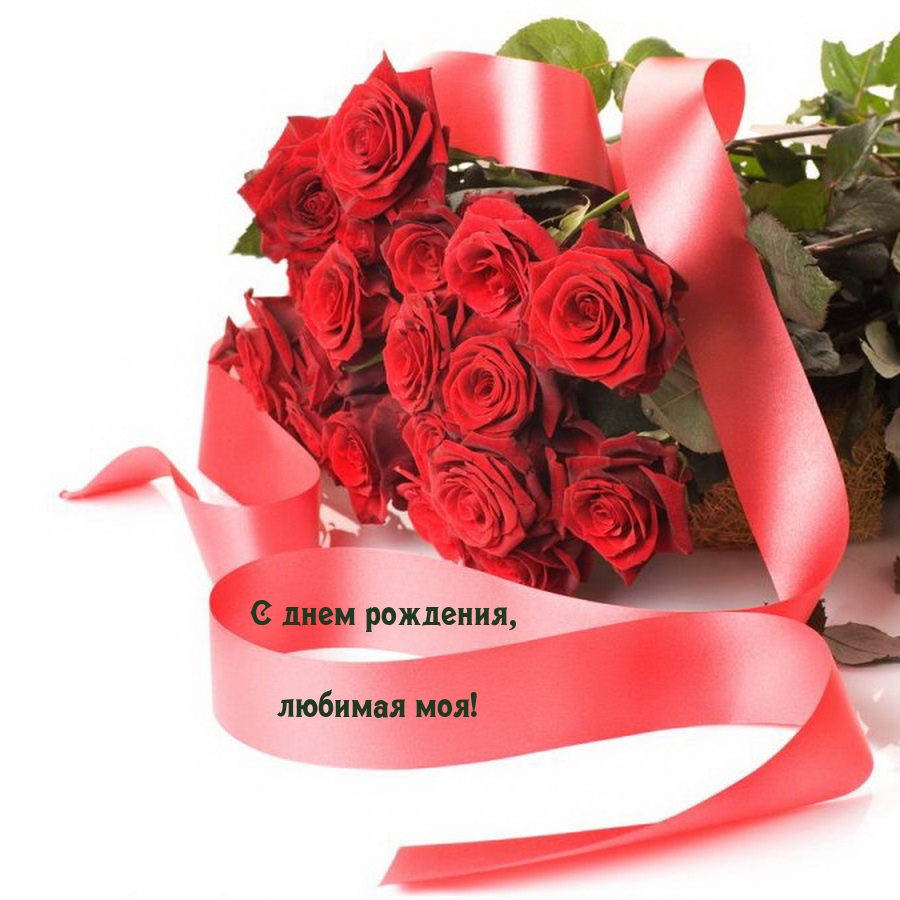С днем рождения, любимая моя!