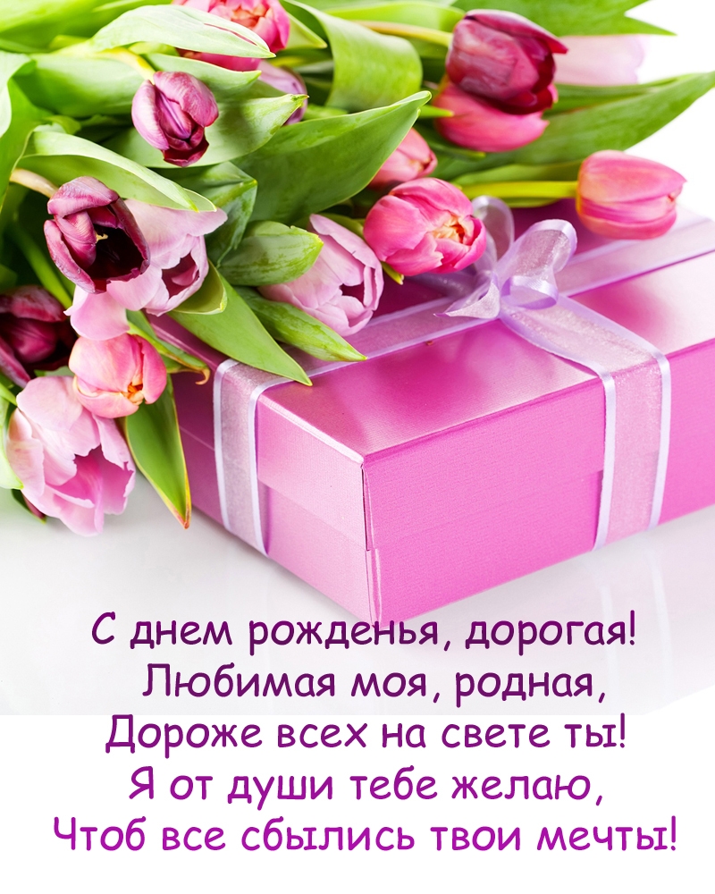 С днем рожденья, дорогая! Любимая моя, родная