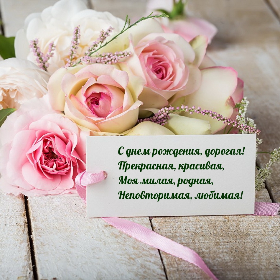 С днем рождения, дорогая! Прекрасная, красивая