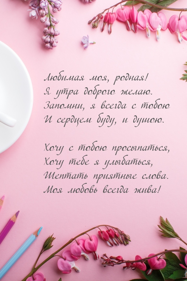 Любимая моя, родная! Я утра доброго желаю.