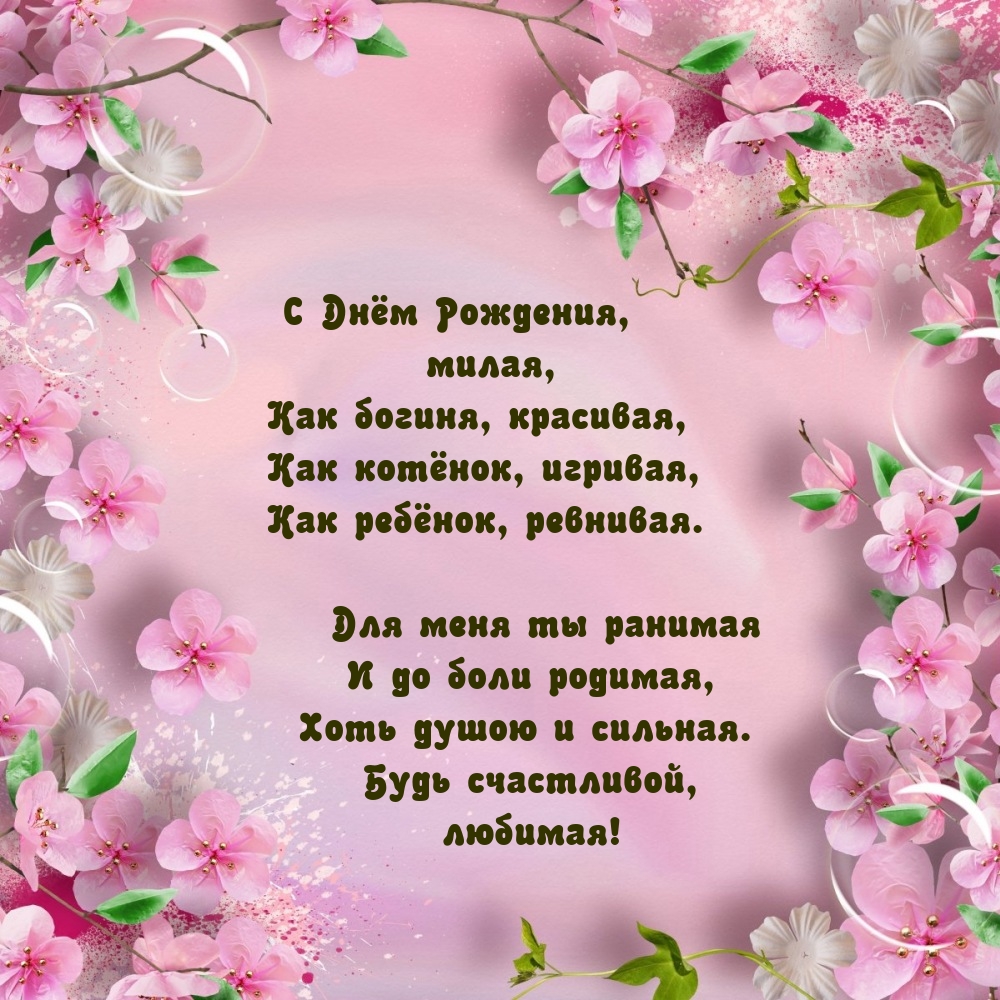 С Днём Рождения, милая, как богиня, красивая