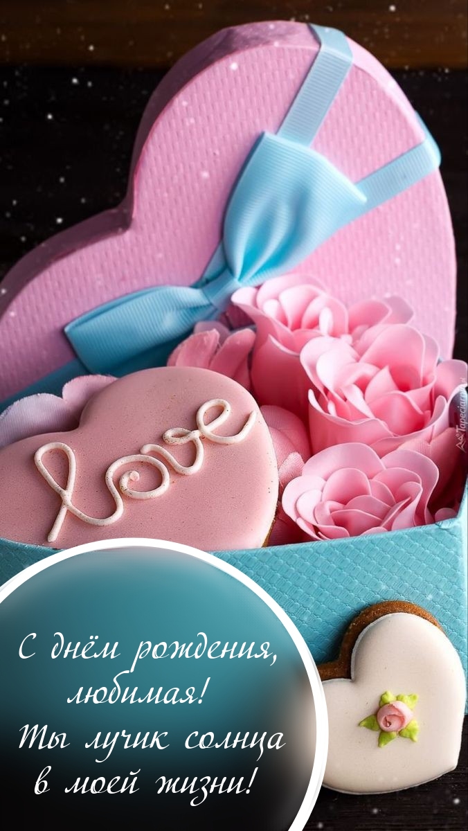 С днём рождения, любимая! Ты лучик солнца в моей жизни!