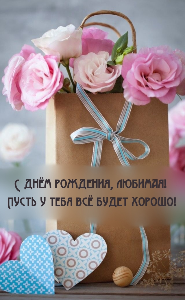 С днём рождения, любимая! Пусть у тебя всё будет хорошо!