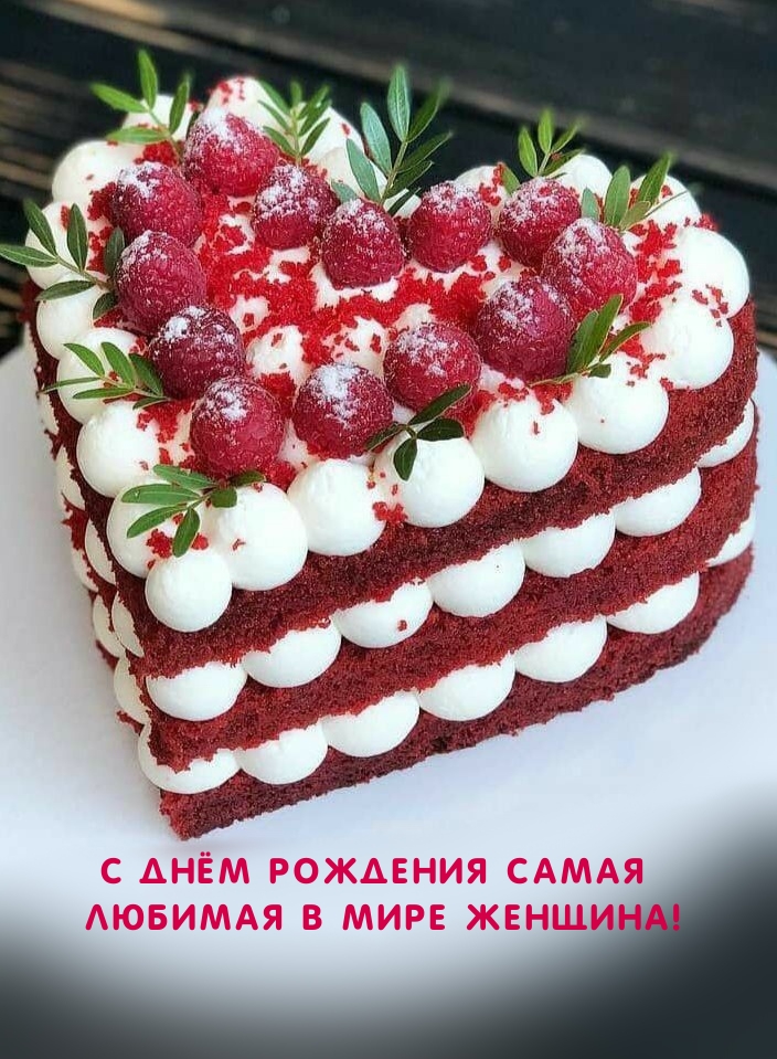 С днём рождения самая любимая в мире женщина!