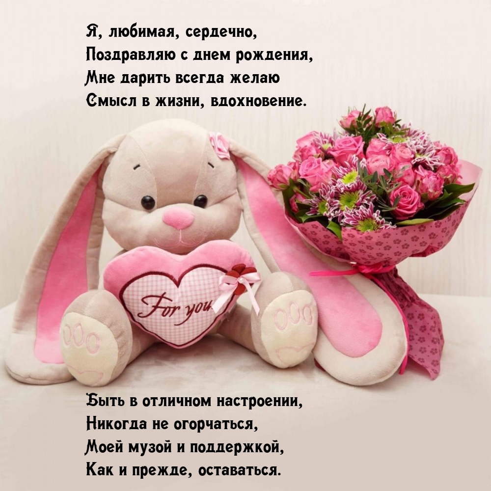 Я, любимая, сердечно, поздравляю с днем рождения