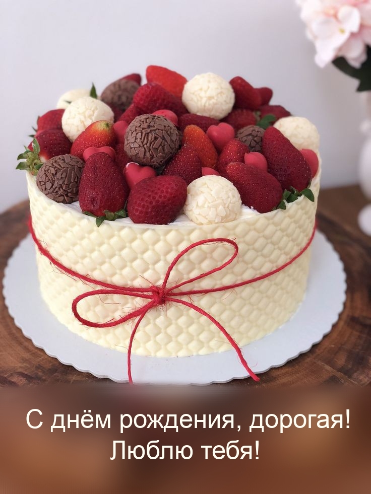 С днём рождения, дорогая! Люблю тебя!