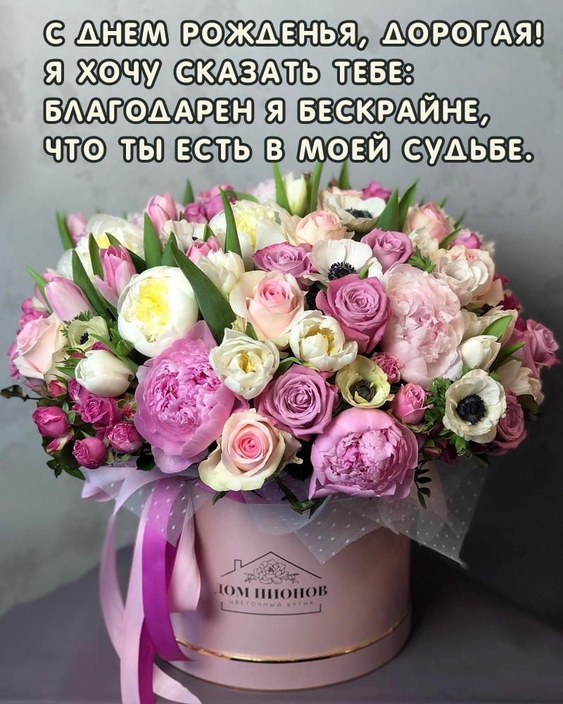 С днем рожденья, дорогая! Благодарен я бескрайне
