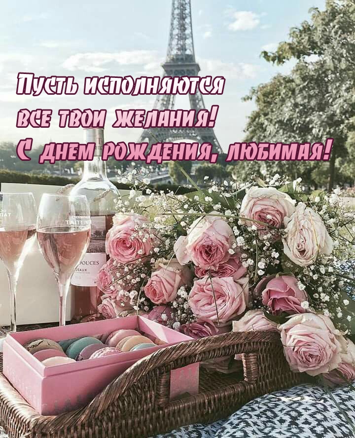 Пусть исполняются все твои желания! С днем рождения, любимая!