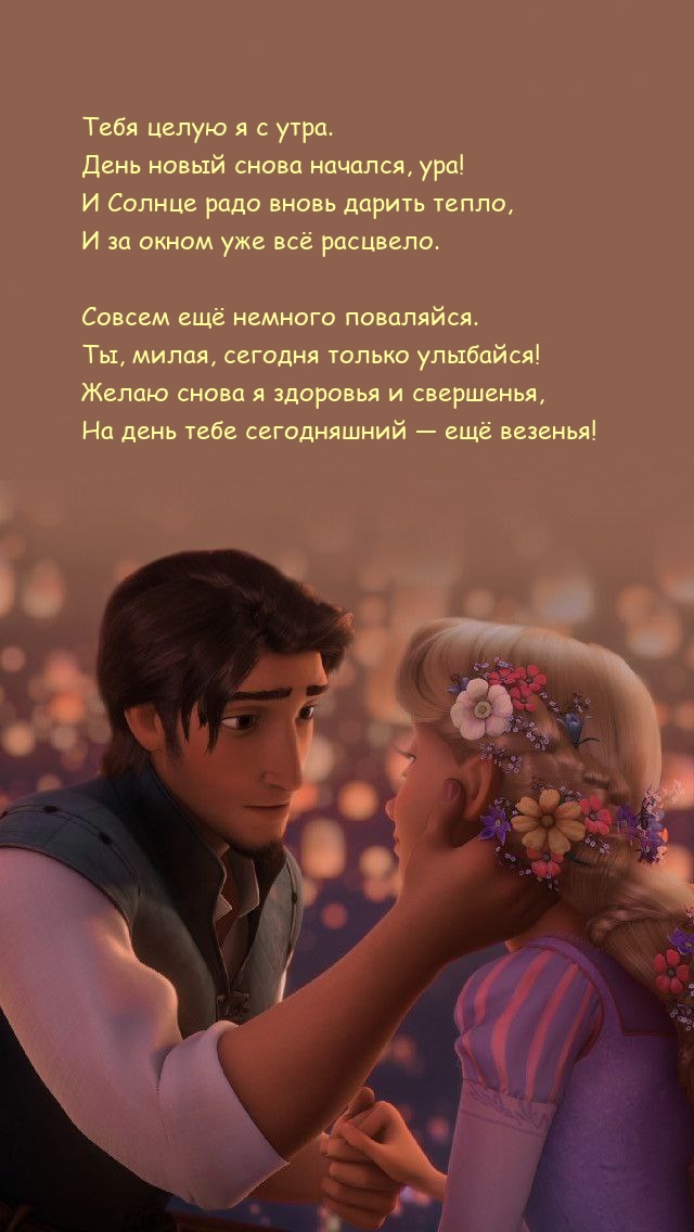 Тебя целую я с утра. День новый снова начался, ура!