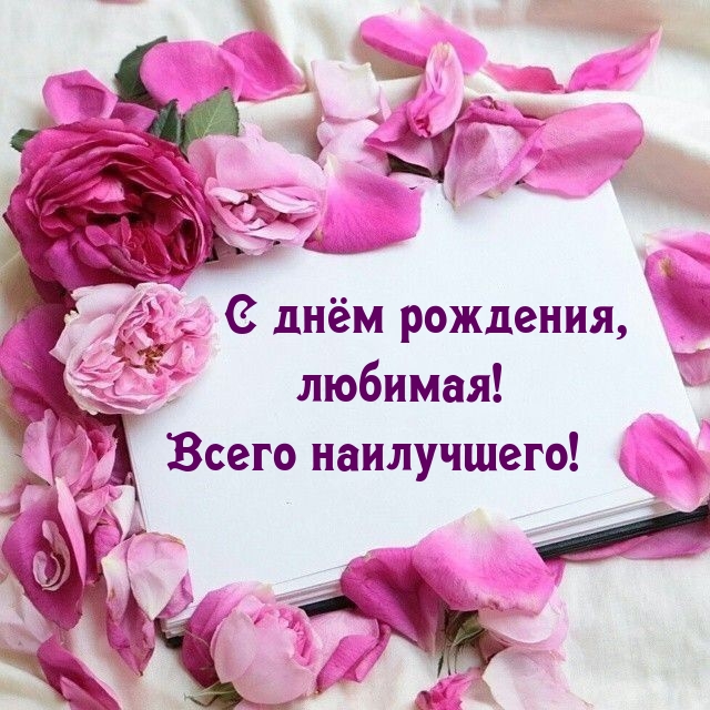 С днём рождения, любимая! Всего наилучшего! 