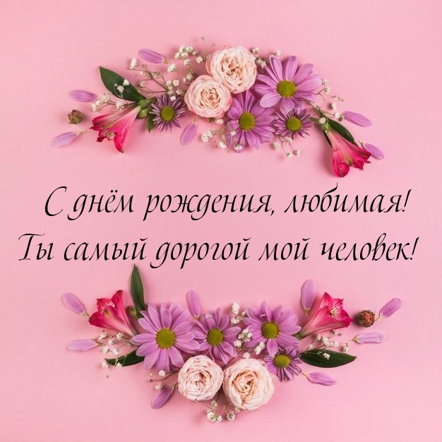 С днём рождения, любимая! Ты самый дорогой мой человек! 
