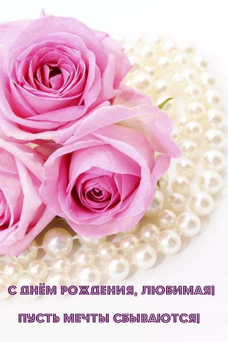 С днём рождения, любимая! Пусть мечты сбываются! 