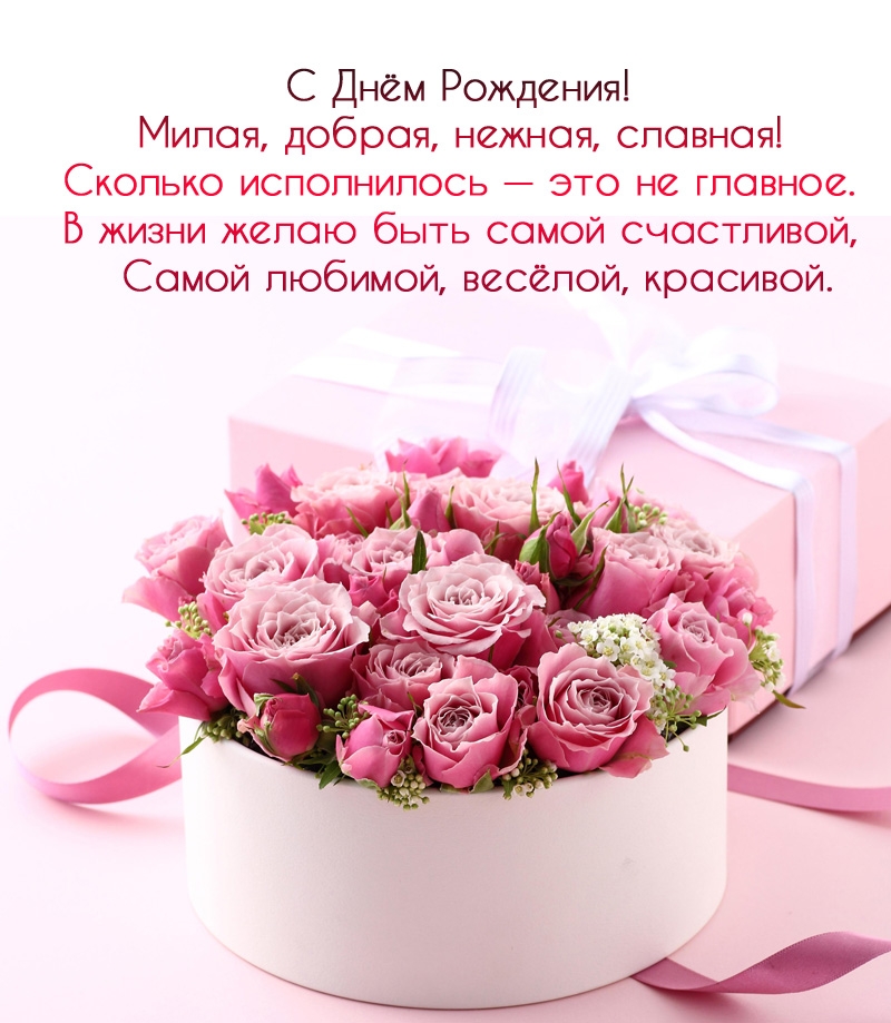 С Днём Рождения! Милая, добрая, нежная, славная!