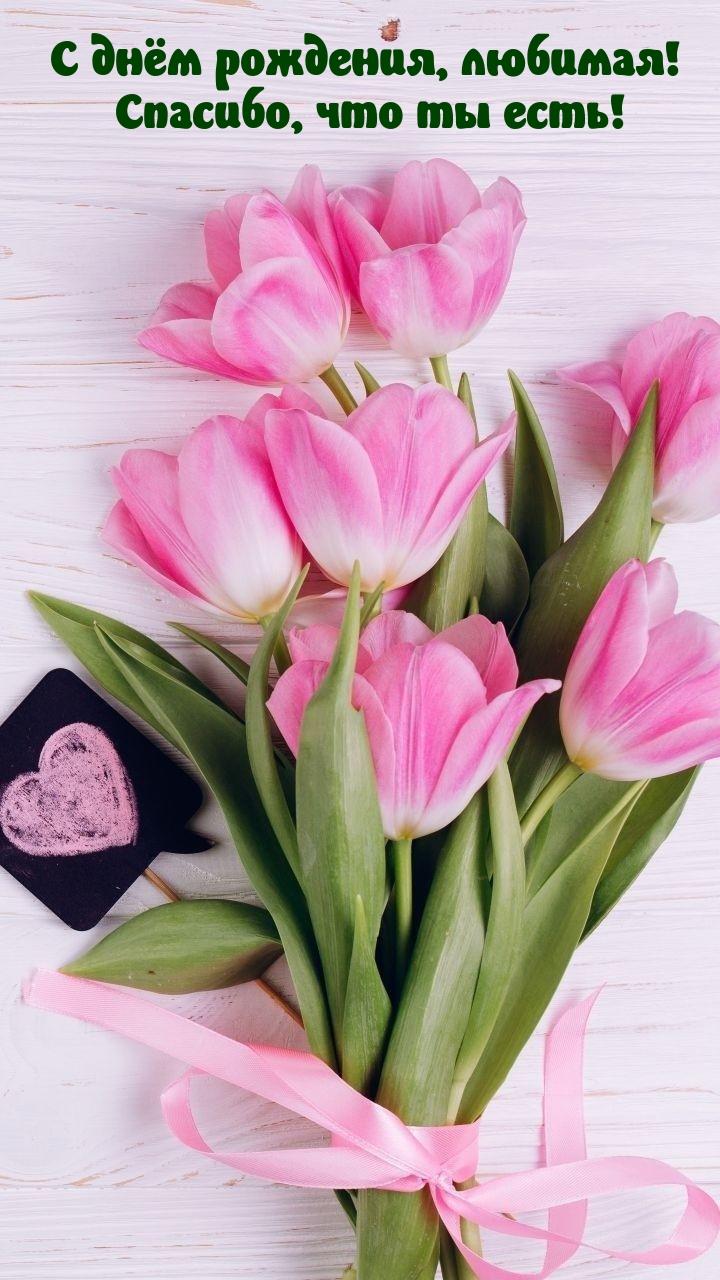 С днём рождения, любимая! Спасибо, что ты есть! 
