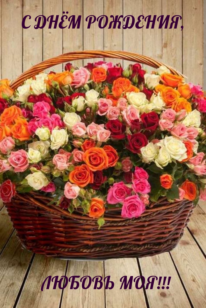 С днём рождения, любовь моя!