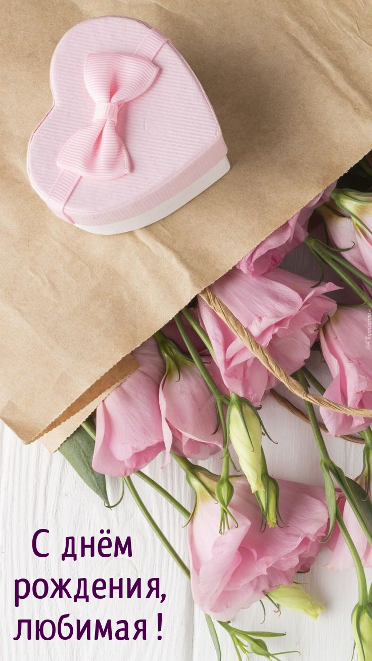 С днём рождения, любимая!