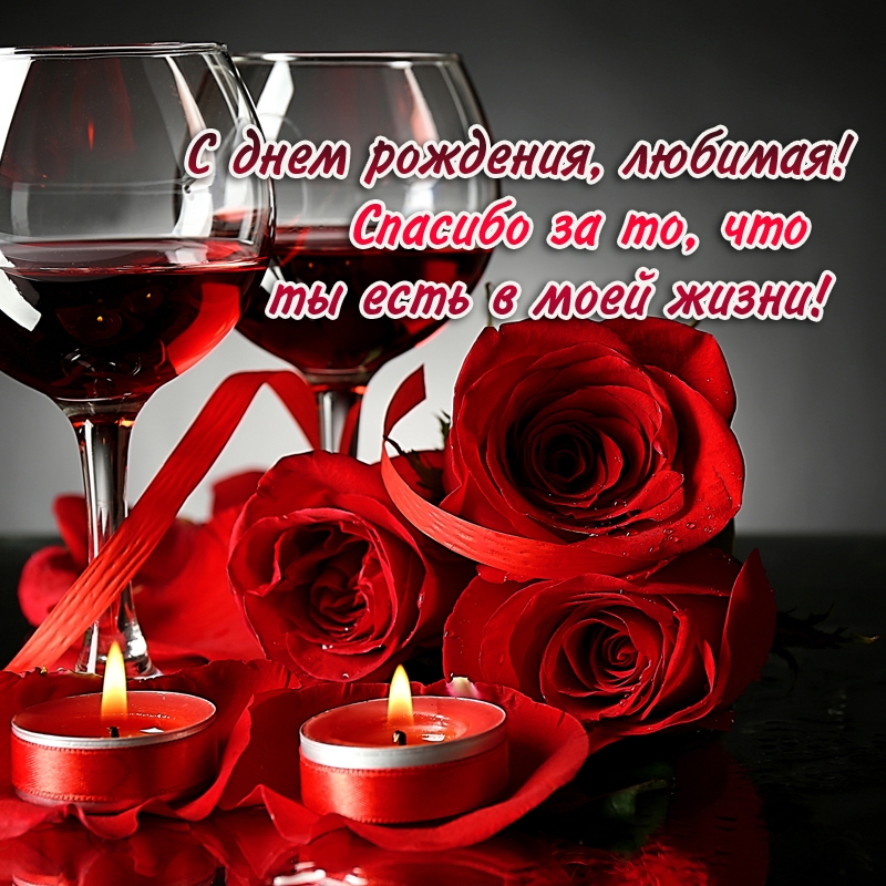 С днем рождения, любимая! Спасибо за то, что ты есть в моей жизни!