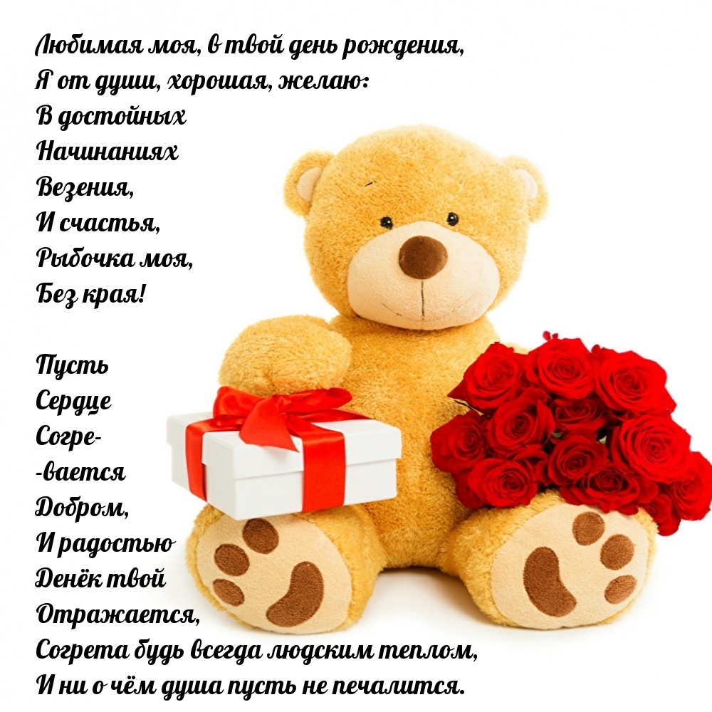 Любимая моя, в твой день рождения в достойных начинаниях везения