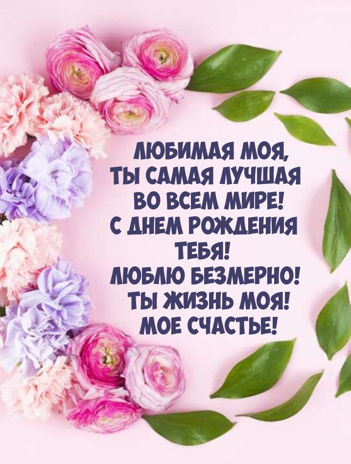 Любимая моя, Ты самая лучшая во всем мире!