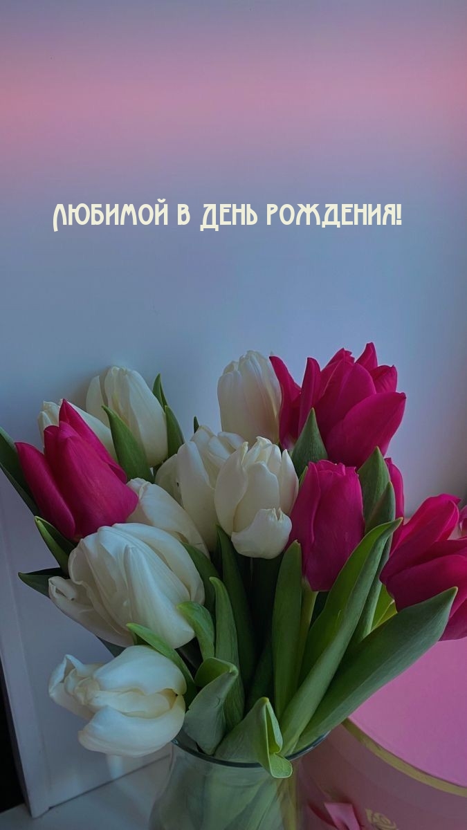 Любимой в День рождения!