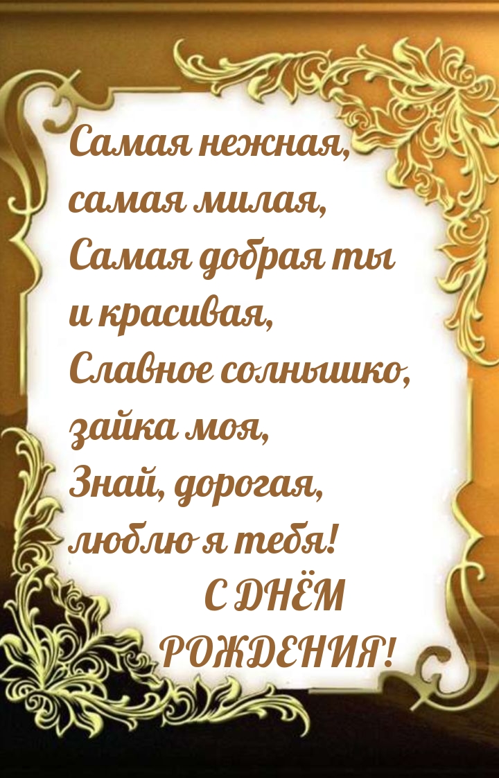 Славное солнышко, зайка моя