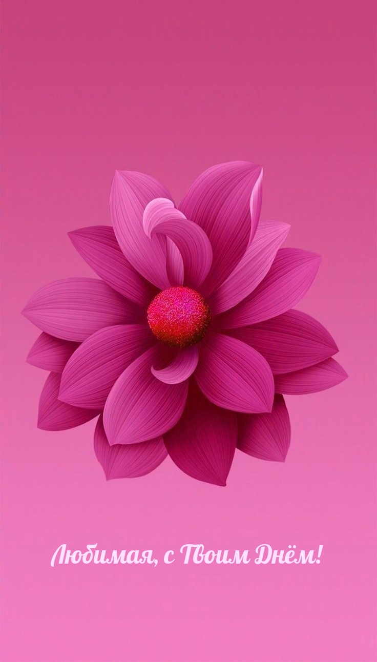Любимая, с Твоим Днём!