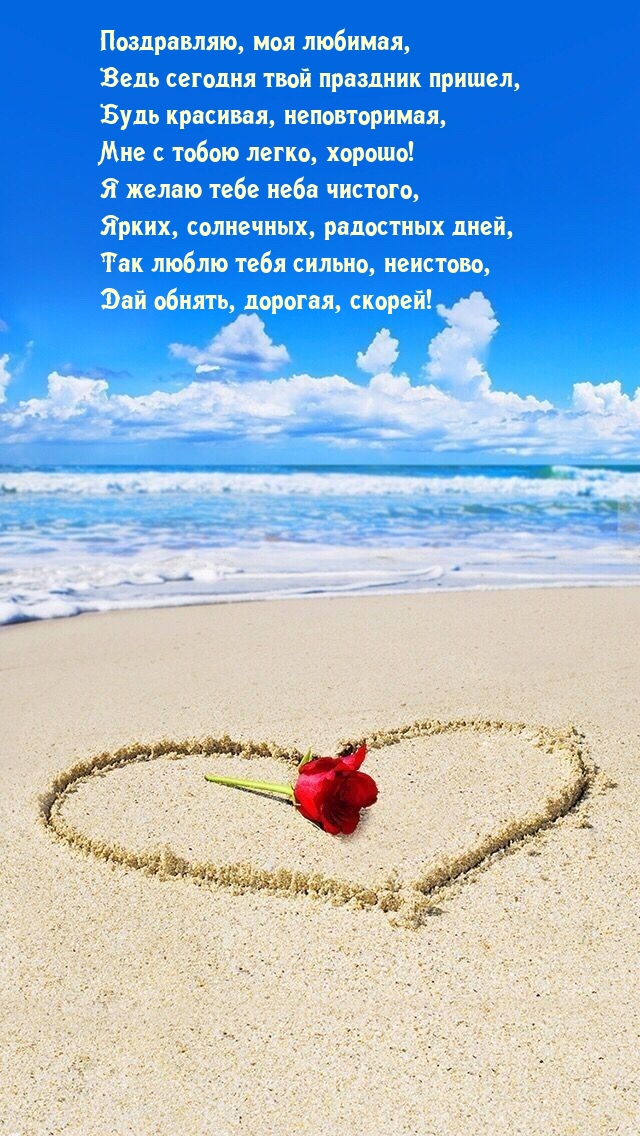 Поздравляю, моя любимая, ведь сегодня твой праздник пришел