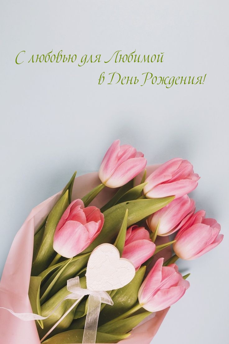 С любовью для Любимой в День Рождения! 