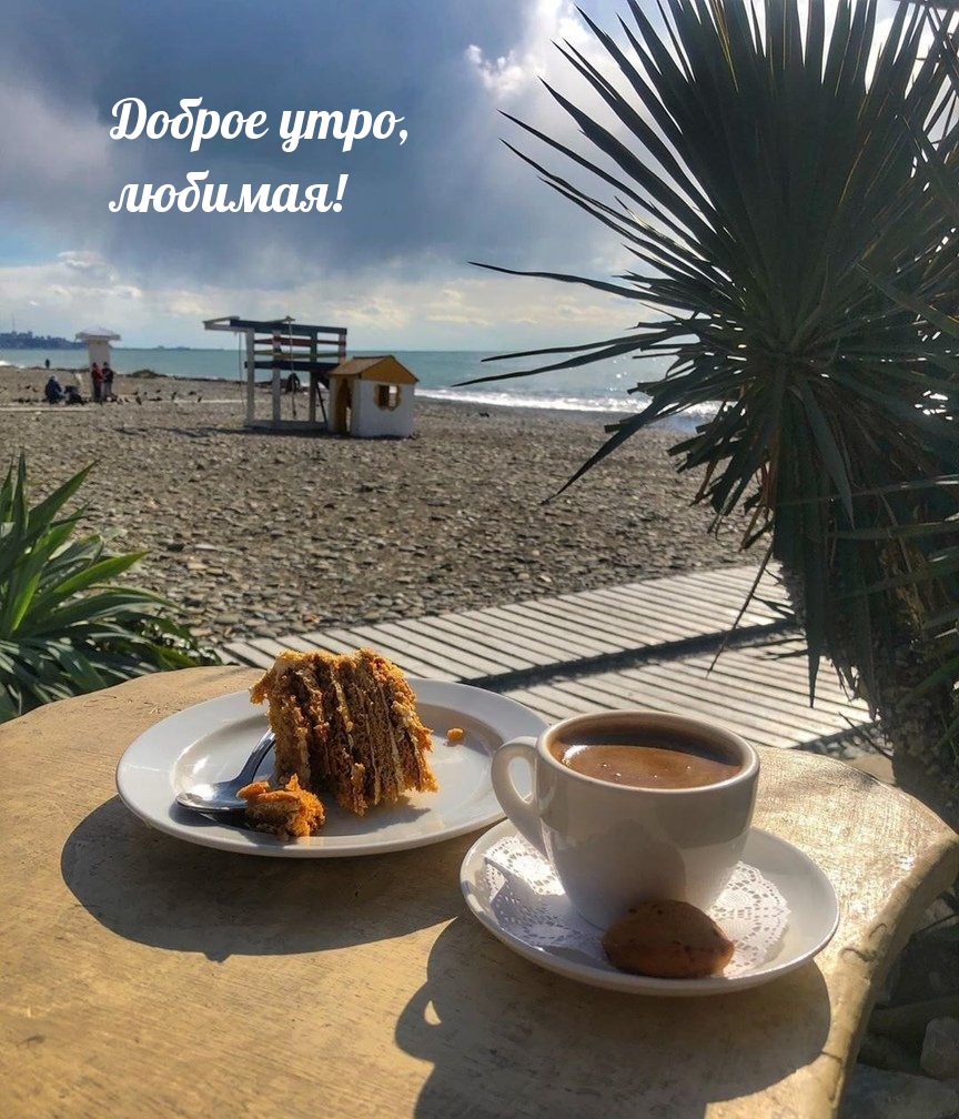 Доброе утро, любимая!