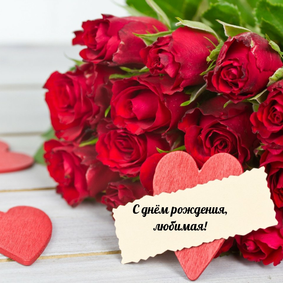 С днём рождения, любимая!