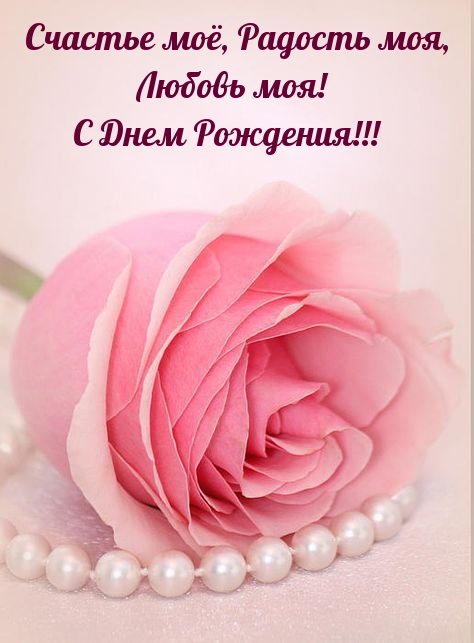 Счастье моё, Радость моя, Любовь моя!