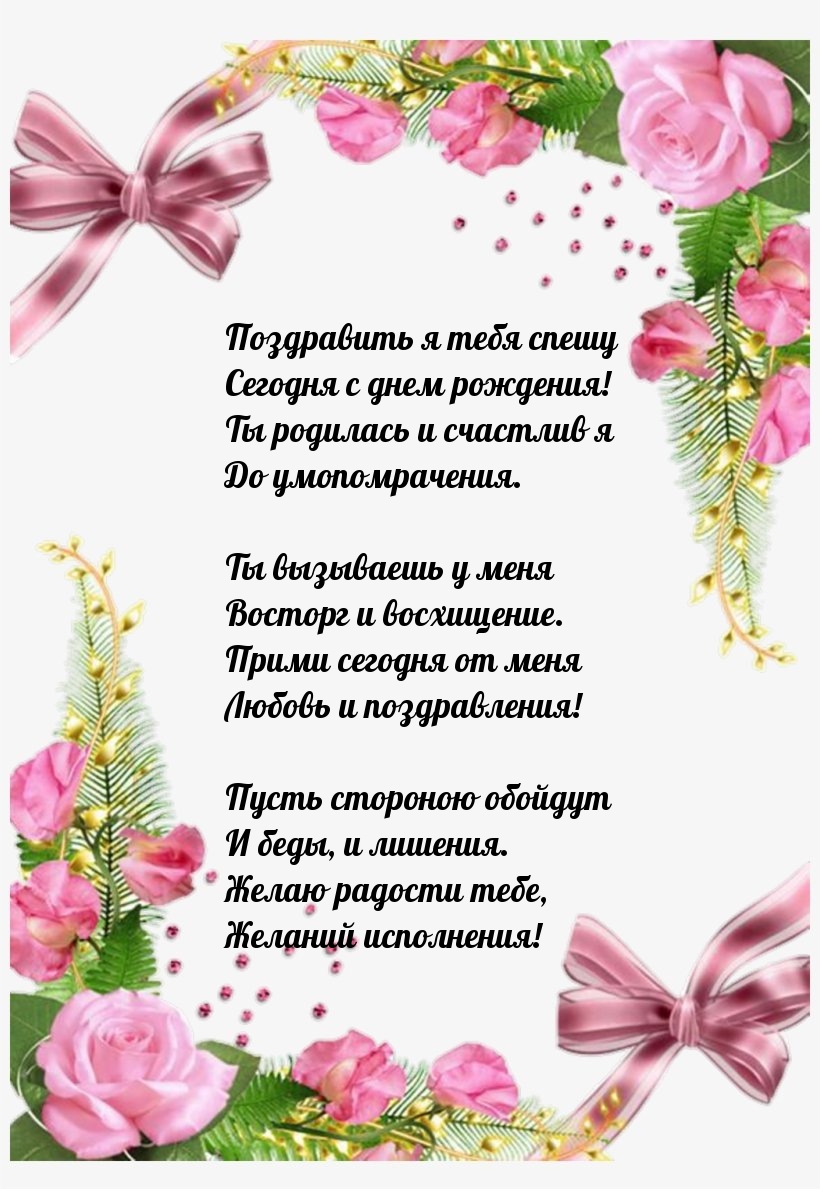 Поздравить я тебя спешу сегодня с днем рождения!