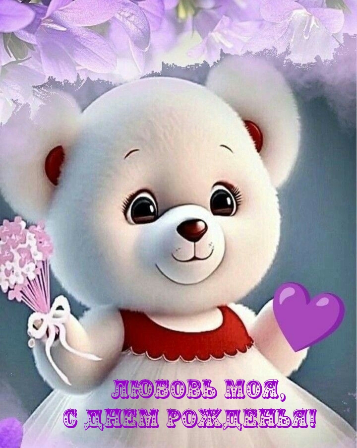 Любовь моя, с днем рожденья!